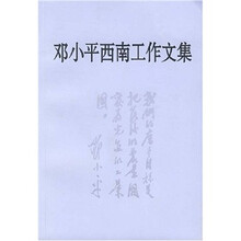 邓小平西南工作文集