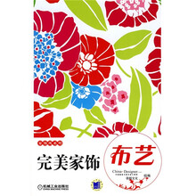 完美家饰:布艺