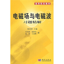 高等院校教材：电磁场与电磁波习题精解
