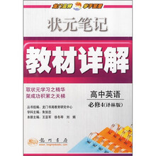 状元笔记教材详解：高中英语必修4（译林版）