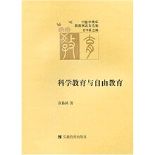 中国中青年教育学者自选集.科学教育与自由教育