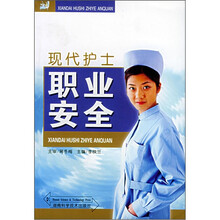 现代护士职业安全