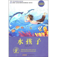 语文新课标必读经典:水孩子