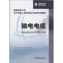 国家电网公司生产技能人员职业能力培训专用教材:输电电缆