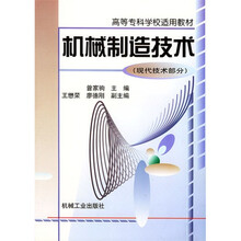 机械制造技术(现代技术部分)