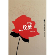 宗廷沼散文选：99朵玫瑰