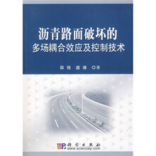 沥青路面破坏的多场耦合效应及控制技术