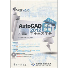 AutoCAD 2012软件应用完全学习手册(中文版)(附光盘1张)