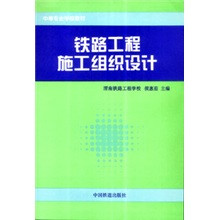 铁路工程施工组织设计（中专）