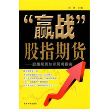 “赢战”股指期货：股指期货知识简明指南