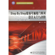 Step By Step现场可编程门阵列设计入门与进阶