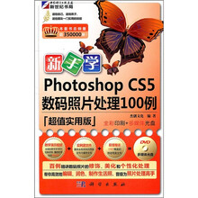 新手学Photoshop CS5数码照片处理100例（附DVD光盘）