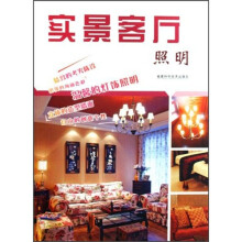 实景客厅:照明