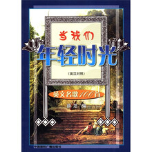 当我们年轻时光(英文名歌100首英汉对照)