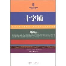 三昧文学馆·中国当代名家小说系列:十字铺
