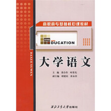 高职高专基础核心课教材：大学语文