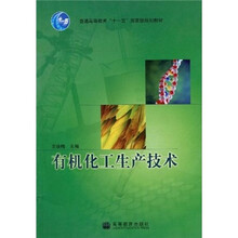 普通高等教育“十一五”国家级规划教材：有机化工生产技术