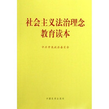 社会主义法治理念教育读本