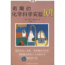 做中学:有趣的化学科学实验101