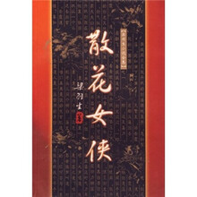散花女侠/梁羽生小说全集