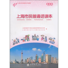 上海市民普通话读本（基础版）