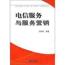电信服务与服务营销