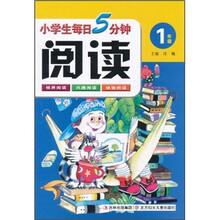 小学生每日5分钟阅读：1年级