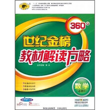 世纪金榜360°教材解读方略：数学（必修3）（配人教A版）