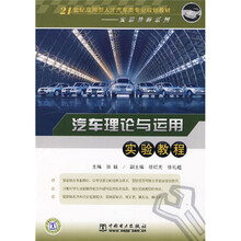 21世纪应用型人才汽车类专业规划教材·实验教程系列:汽车理论与运用实验教程