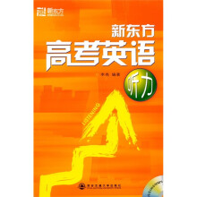 新东方高考英语听力（附MP3光盘1张）
