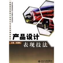 全国高等院校工业设计专业系列规划教材：产品设计表现技法