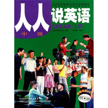 北京市民讲外语活动推荐教材:人人说英语(中级)(北京)(附DVD光盘2张)