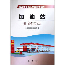 油品销售员工专业知识读本:加油站知识读本