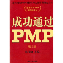 成功通过PMP(第2版)