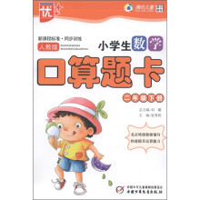 新课程标准·同步训练:小学生数学口算题卡(2年级下册)(人教版)
