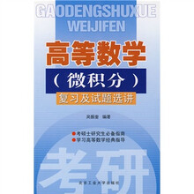 高等数学（微积分）复习及试题选讲（修订版）
