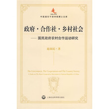 政府·合作社·乡村社会:国民政府农村合作运动研究