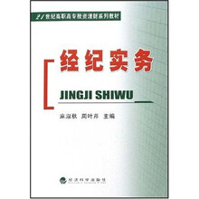 21世纪高职高专投资理财系列教材:经纪实务