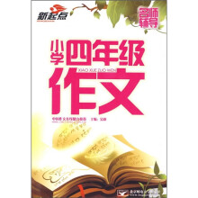 名师辅导：小学4年级作文