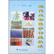 现代生物医学传感技术（第2版）