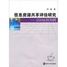 信息资源共享评估研究：以JALIS为例