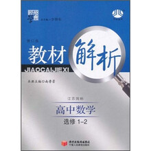 经纶学典教材解析：高中数学（江苏国标）（选修1-2）（修订版）