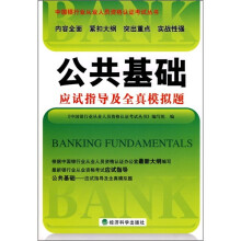 公共基础应试指导及全真模拟题：最新大纲应试指导