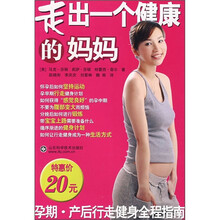 走出一个健康的妈妈:孕期·产后行走健身全程指南
