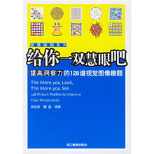 给你一双慧眼吧：提高洞察力的128道视觉图像趣题