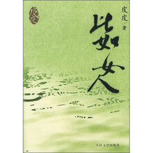 比如女人