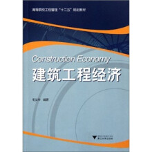 高等院校工程管理十二五规划教材：建筑工程经济
