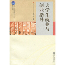 大学生就业与创业指导