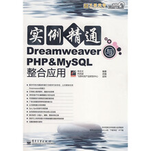 网站开发专家：实例精通Dreamweaver与PHP&MySQL整合应用