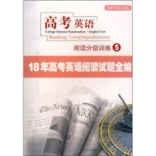 高考英语阅读分析训练5:18年高考英语阅读试题全编